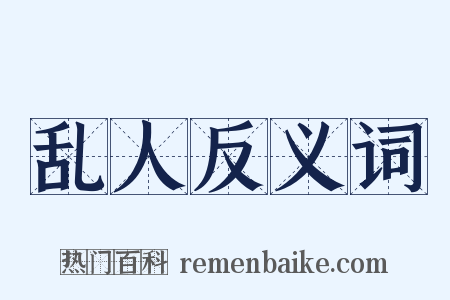 乱人反义词是什么意思的图片